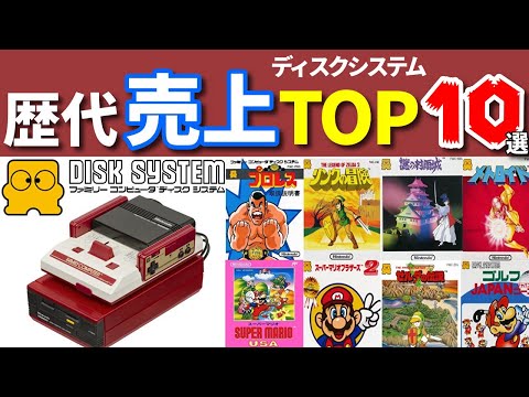 ファミコン 30代40代必見 ディスクシステム歴代売上top10 Fc Youtube