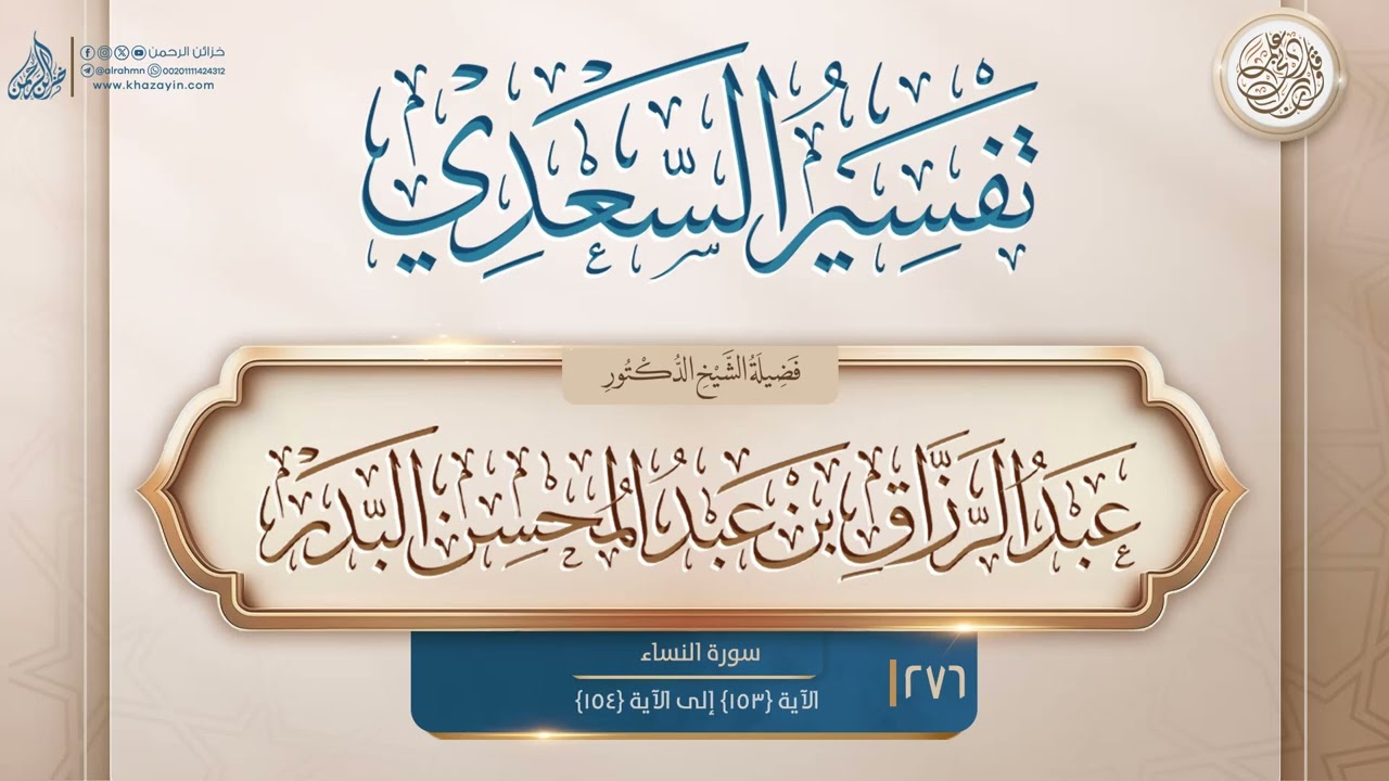 قناة فضيلة الشيخ الدكتور على التليجرام :
https://t.me/albadaar
خزائن الرحمن تأخذ بيدك إلى الجنة !! 
مجموعة تهدف إلى تعلم ديننا الحنيف 
على منهج أهل السنة والجماعة  
كيف تصل إلى الله تعالى كما يحب ..
كيف تتعبد إلى الله عز وجل بصورة صحيحة ..
خزائن الرحمن تأخذك إلى هذا الطريق ؛
كيف تتوضأ ، كيف تصلى كما كان يفعل النبي صلى الله عليه وسلم ...
 قناة خزائن الرحمن تأخذ بيدك إلى السنة 
فإذا أردت كل هذا وأكثر.
كن من أهل خزائن الرحمن، وتابعنا لحظة بلحظة !!
خزائن الرحمن تأخذ بيدك إلى الجنة

الموقع الرسمى لمجموعة خزائن الرحمن :
http://www.khazayin.com
رابط صفحة الفيس بوك :
https://www.facebook.com/khazayinalrrahmun
رابط صفحة تويتر :
https://twitter.com/khazayinalrrahm
رابط قناة التليجرام :
https://t.me/Alrahmn
رابط حساب انستجرام :
https://www.instagram.com/khazayinalrrahmun/
رقم خدمة خزائن الرحمن الدعوية على الواتساب 
والتواصل مع إدارة المجموعة 
00201111424312
للتواصل عبر البريد يمكنكم مراسلتنا عبر بريدنا الرسمي
info@khazayin.com