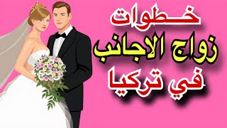 الزواج في تركيا للاجانب  - الزواج في تركيا