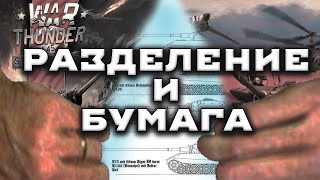 ПОЧЕМУ В WAR THUNDER НУЖНА БУМАГА #fearsome #мытерпим #warthunder