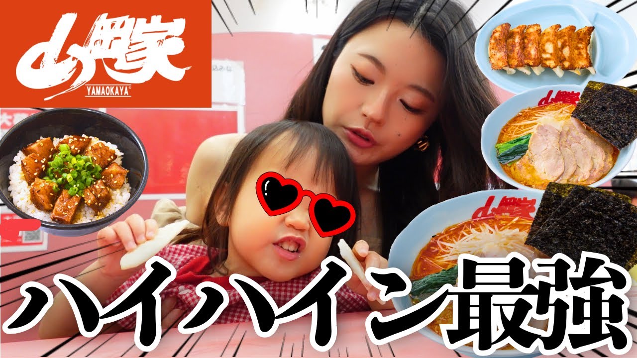 【山岡家】大食い娘とのお出かけにはハイハインが手放せない