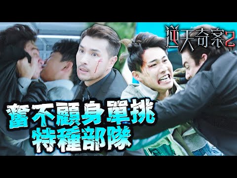 逆天奇案2｜警界新人奮不顧身隻揪特種部隊！瀕死邊緣也要補上最後一刀！｜陳展鵬｜林夏薇｜方力申｜黃智賢｜蔣祖曼｜馮盈盈｜2024港劇精華