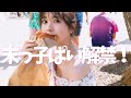 【筒井あやめ】乃木坂の末っ子ぱい解禁!! の動画、YouTube動画。