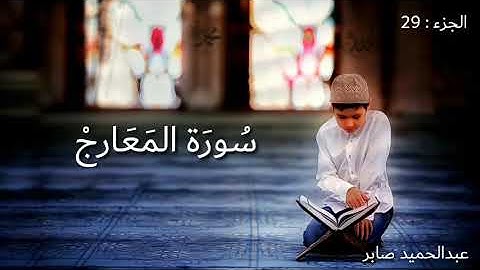 سورة المعارج - عبدالحميد صابر