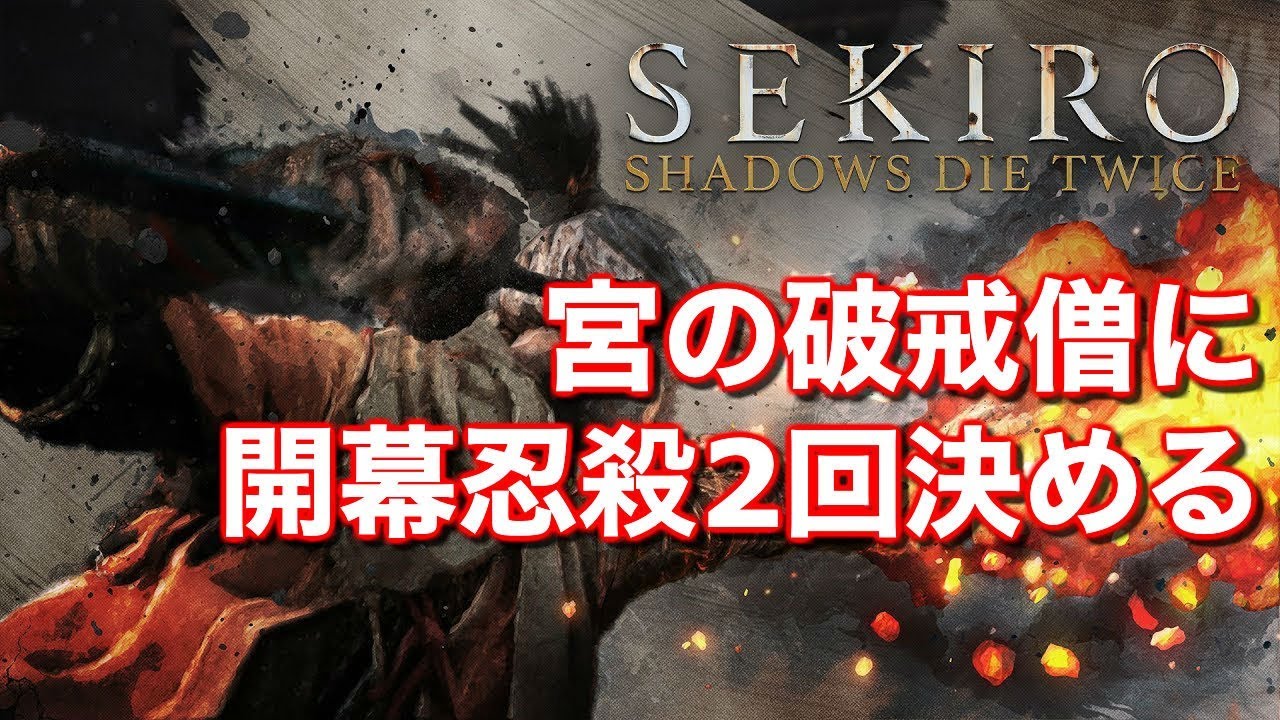 Sekiro 破戒僧の攻略と忍殺のやり方 神ゲー攻略