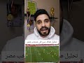 تحليل هدف بنين فى منتخب مصر