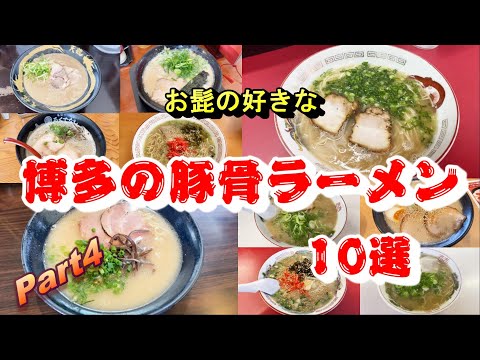 【第四弾】お髭の好きな博多の豚骨ラーメン10選