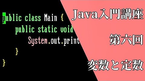 【第六回】Java言語入門講座~変数と定数~