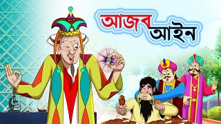 AJOB AIN - BANGLA CARTOON - Bengali Fairy Tales || THAKURMAR JHULI || SSOFTOONS screenshot 2