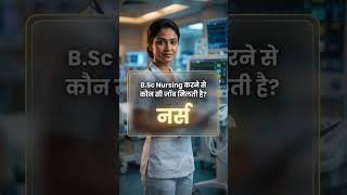 कौन सा Course करने से कौन सी Job मिलती है? 🤔 | Best Career Options 🔥 | Career Guidance Shorts