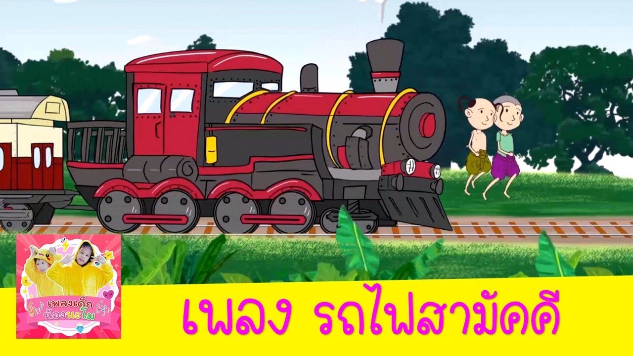 การ์ตูนอนุบาล  New  เพลง รถไฟ สำหรับเด็ก อนุบาล | รถไฟสามัคคี ปู๊น ปู๊น ปู๊น