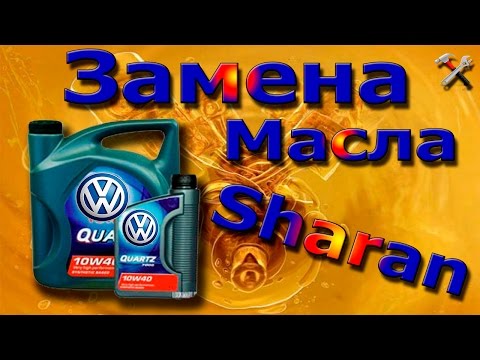 Замена масла #Фольксваген шаран/Sharan