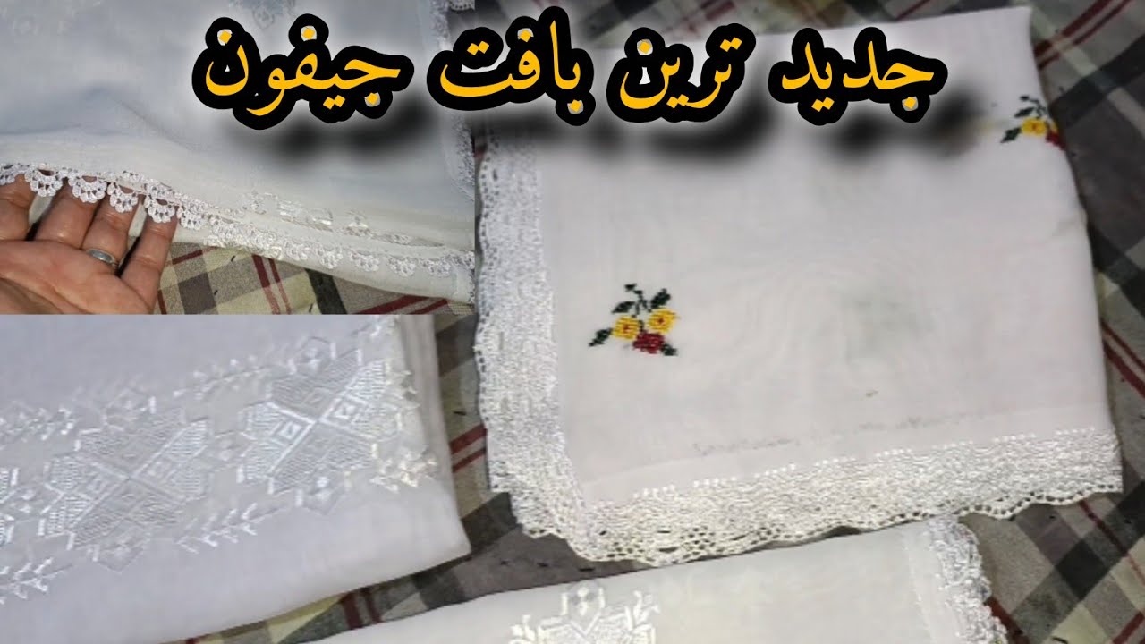 بهترین نمونه های چادر جیفون #بافت های ساده جدید#new #جاغوری#hazaragi 