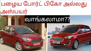Ford figo,aspire used car in seconds spares and service cost| பழைய போர்ட் பிகோ, அஸ்பயர் வாங்கலாமா??