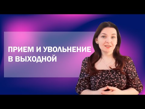 видео: Можно ли принимать или увольнять работников в выходной день?