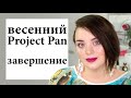 Завершение Project Pan - выкрасить и выбросить | Figurista blog