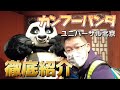 【北京ユニバ】カンフーパンダエリア徹底紹介｜Kung Fu Panda Land of Awesomeness｜功夫熊猫盖世之地