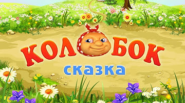 Thumbnail of Детская сказка "Колобок".Слушать русская народная аудиосказка с картинками