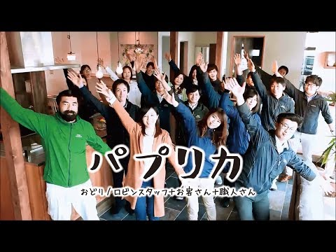 【NHK 2020応援ソング「パプリカ」】みんなで踊ってみた！  株式会社ロビン