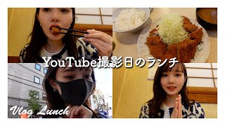 【vlog】YouTube撮影の合間に、とんかつランチしてきました！
