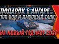 СЮРПРИЗ НА НОВЫЙ ГОД WOT 2020 10К БОН И НОВАЯ ИМБА СССР ПОДАРКИ ДЛЯ ИГРОКОВ ВОТ 2020 world of tanks