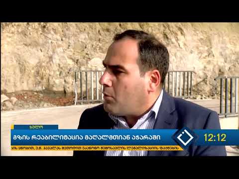 მწვანე ტბა-დიდაჭარის იალის მონაკვეთზე გზის რეაბილიტაცია დასრულდა