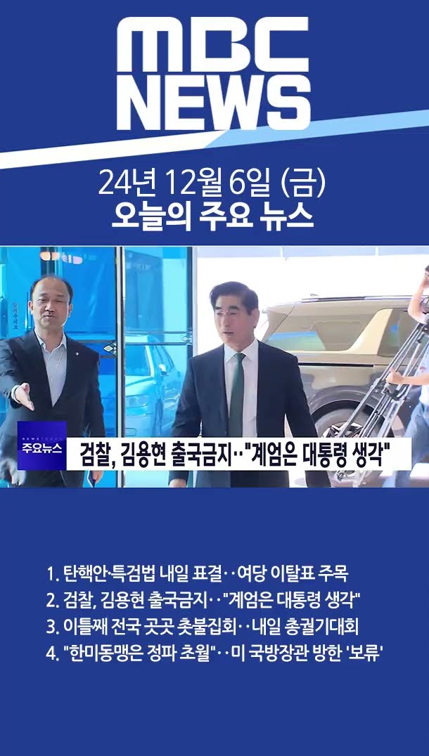 2024년 12월 6일 (금) 오늘의 주요 뉴스 #Shorts