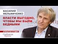 ВЛАСТИ ВЫГОДНО, ЧТОБЫ МЫ БЫЛИ БЕДНЫМИ. Зерно. Голод. Россия/Украина/Василий Мельниченко