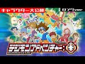 ようこそ！「デジモンアドベンチャー：」特別編〜入門！キャラクター大公開〜／"Digimon Adventure:" Special Clip~ Character Introd
