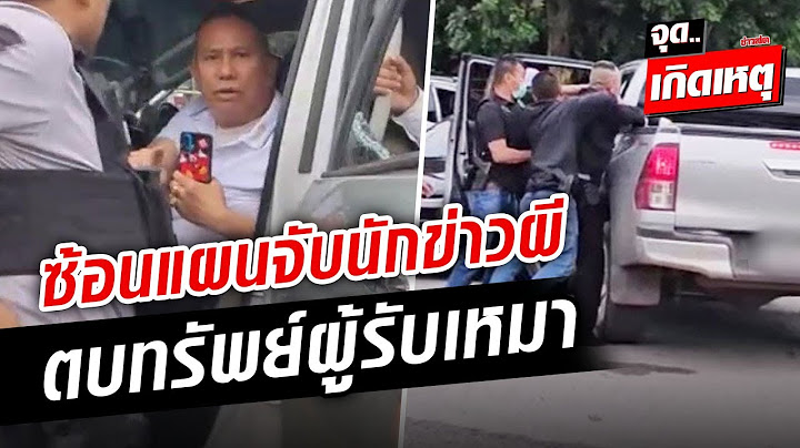 ตำรวจอุดร ซ้อนแผนจับ 4 นักข่าวเก๊ ตบทรัพย์ผู้รับเหมา ตกใจโยนเงินแสนทิ้ง : Khaosod - ข่าวสด
