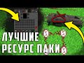 Самые удобные ресурс паки для майнкрафта