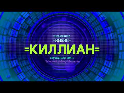 Значение имени Киллиан - Тайна имени