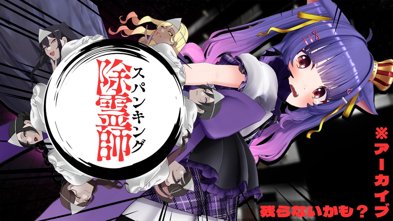 スパンキング除霊師┊ぺん！ぺん！ぺん！ぺん！ぺん！ぺん！ぺん！※アーカイブ残らないかも┊ルルン・ルルリカ/どっとライブ