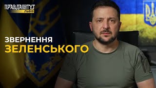 ЗЕЛЕНСЬКИЙ: Політично ми вже спрацювали заради підтримки