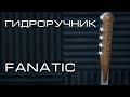 Гидроручник FANATIC! Претендент на ТОП?