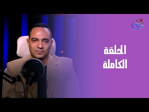 بودكاست حكايتنا المرشحة لمجلس النواب د سلوى فؤاد في ضيافة إسلام محمد الحلقة الكاملة السبت