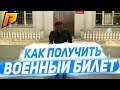 КАК БЕСПЛАТНО ПОЛУЧИТЬ ВОЕННЫЙ БИЛЕТ В CRMP | Radmir Rp