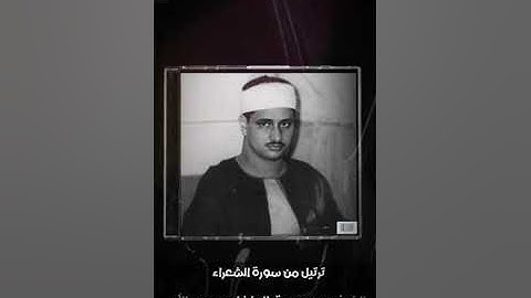 (قال فرعون وما رب العالمين) ترتيل من سورة الشعراء للشيخ محمد صديق المنشاوي رحمه الله