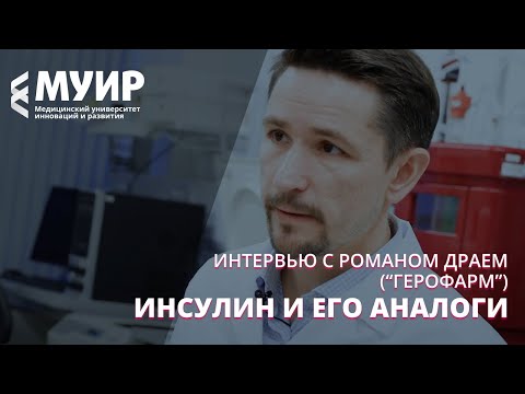 Инсулин и его аналоги. Интервью с Романом Драем («Герофарм»)