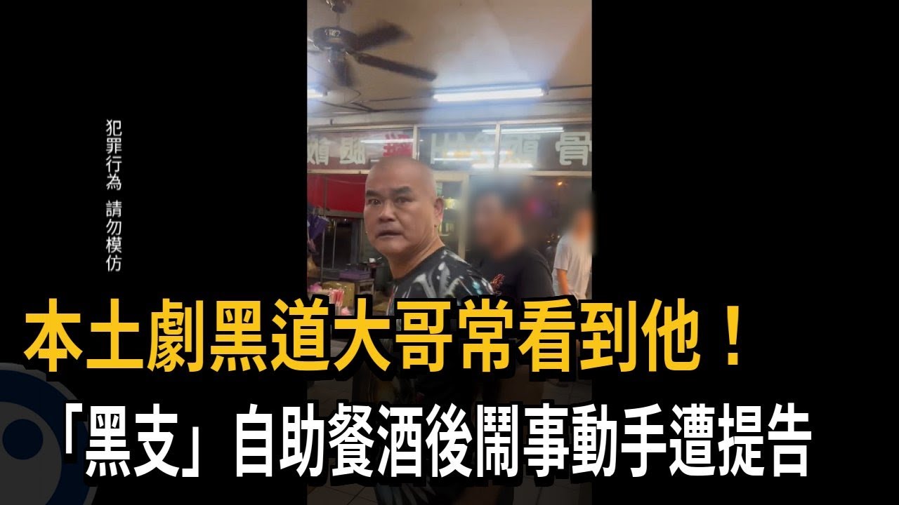現實生活當演戲? 演員「黑支」又上社會版 醉鬧自助餐店打人-民視新聞 - YouTube