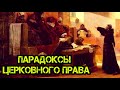 Андрей Кураев 2018 ➤ "Парадоксы Церковного Права" | Теология И Преподавание Религии