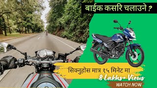 How to ride a bike in Nepali |  बाईक चलाउने सजिलो तरिका हेर्ने पर्ने भिडियो |Hamrocar