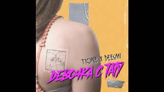 T1One, Deesmi - Девочка С Тату