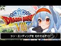 【ドラクエ8】真・最終回!!!!!!!!!!!!!!ぺこ!【ホロライブ/兎田ぺこら】※ネタバレあり