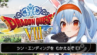 #9【ドラクエ8】真・最終回！！！！！！！！！！！！！！ぺこ！【ホロライブ/兎田ぺこら】※ネタバレあり