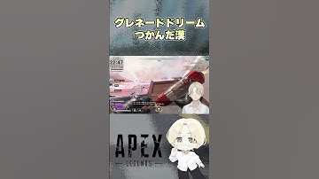 【APEX】グレネードドリームつかんだ漢#エーペックスレジェンズ #apex #shorts #apexlegends