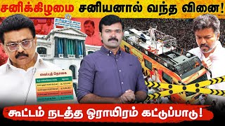 Download lagu விஜய்யால் வந்த கட்டுப்பாடுகள் | 20 லட்சம் கட்டினால்தான் அனுமதி | திமுக அரசின் புதியக் கட்டுப்பாடுகள்