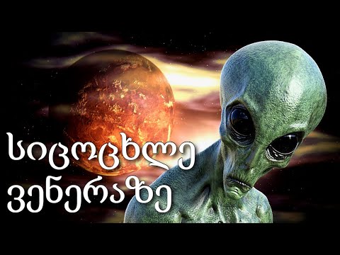 აი რა აღმოაჩინეს მეცნიერებმა ვენერაზე