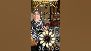 ٣/ تفسير سورة الكهف (٧-٩)