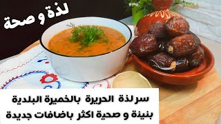 ?اليوم7من رمضان مغنكذبش الا قلت لكم الذ واصح حريرة ممكن تحضروها مع طريقة تحضيرة خميرة الحريرة وسر? ?